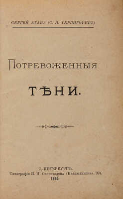 [Собрание В.Г. Лидина] Атава С. (Терпигорев С.Н.) Потревоженные тени. СПб.: Типография И.Н. Скороходова, 1888.